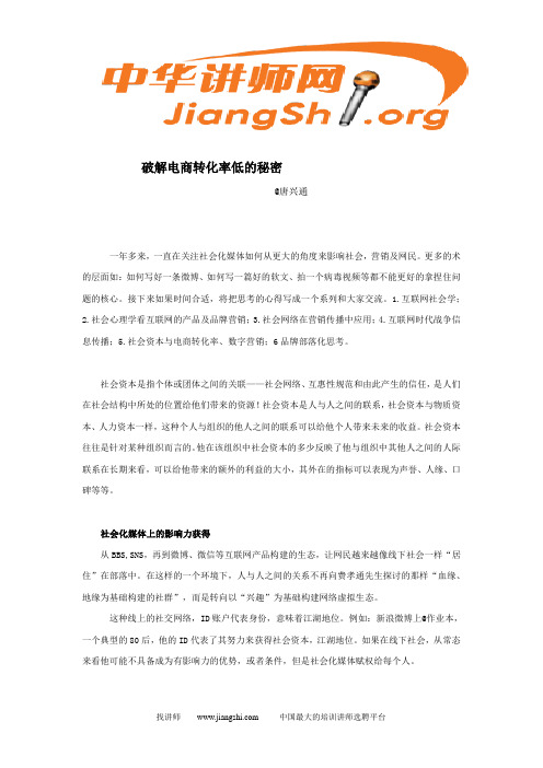 电子商务讲师唐兴通解读电子商务营销关键密(刘新苗)中华讲师网)