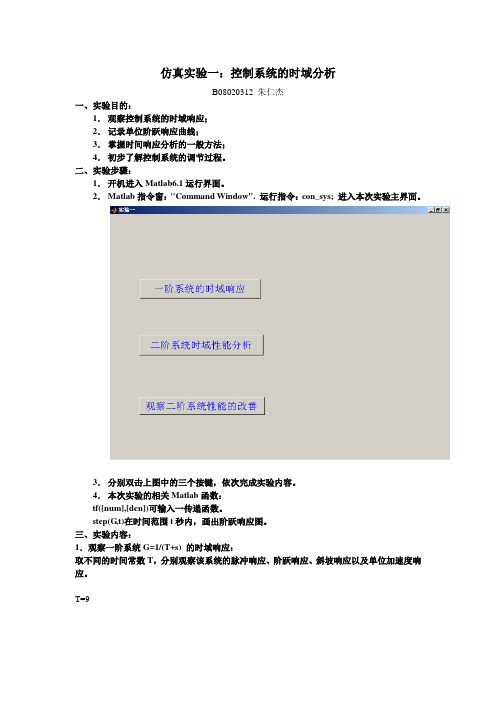 仿真实验一：控制系统的时域分析 实验报告