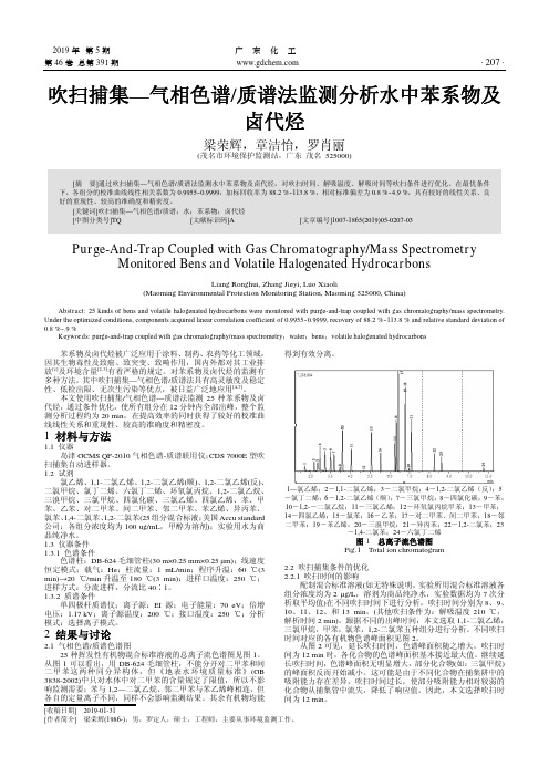 吹扫捕集—气相色谱质谱法监测分析水中苯系物及卤代烃