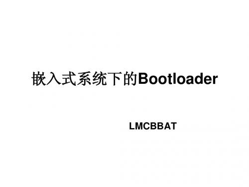 嵌入式系统下的Bootloader---LMCBBAT