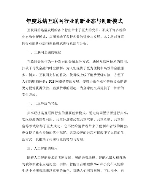 年度总结互联网行业的新业态与创新模式