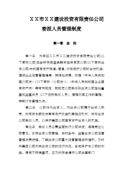 建设投资有限责任公司委派人员管理制度