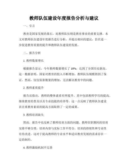 教师队伍建设年度报告分析与建议