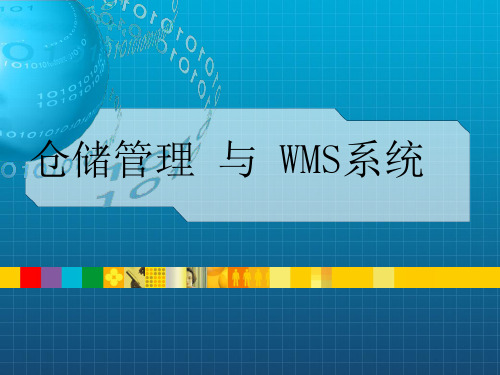 《WMS系统使用参考》PPT课件