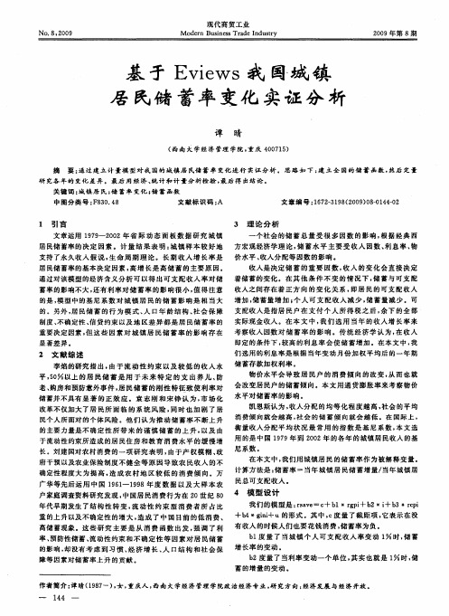 基于Eviews我国城镇居民储蓄率变化实证分析