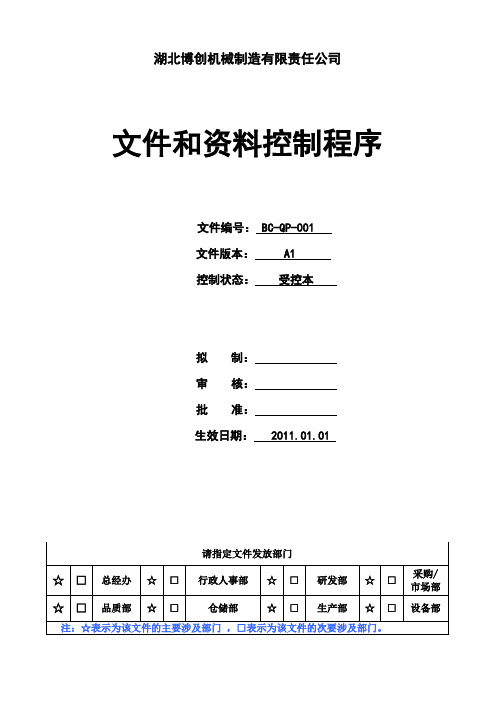 QP-001文件和资料控制程序