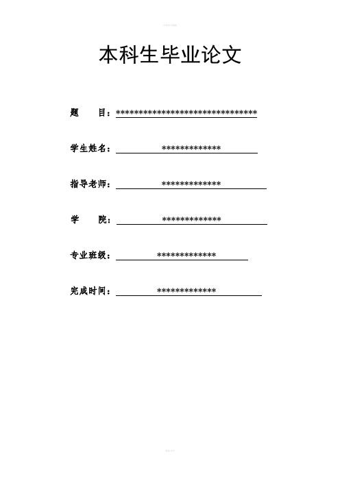 本科毕业论文标准范文(1)