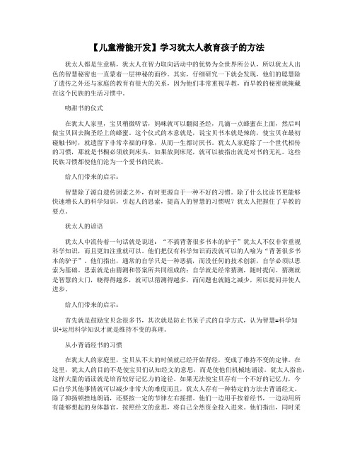 【儿童潜能开发】学习犹太人教育孩子的方法