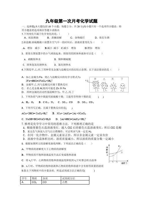 九年级第一次月考化学试卷