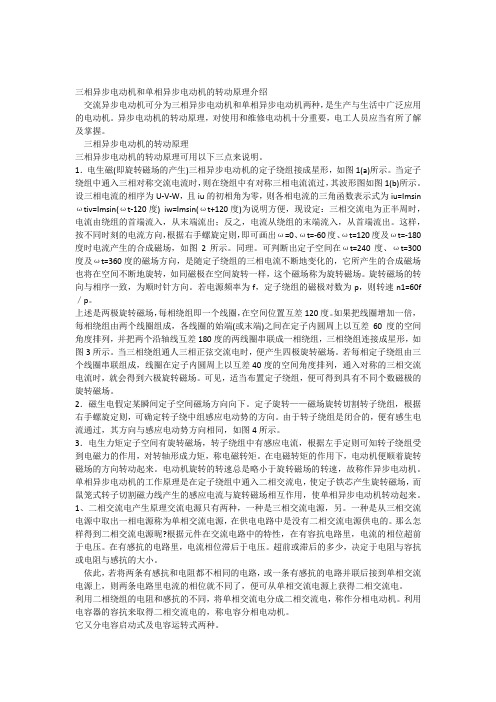 三相异步电动机和单相异步电动机的转动原理介绍