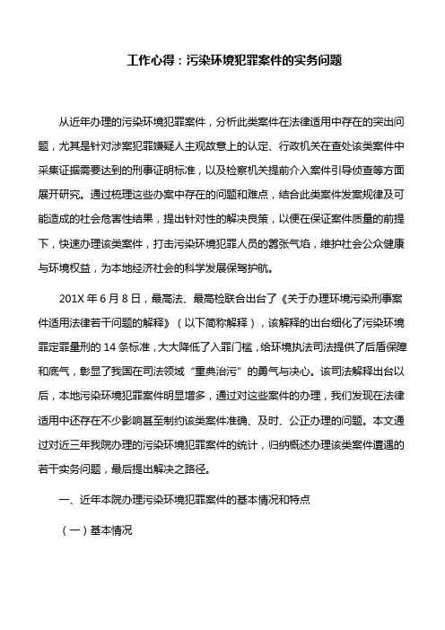 工作心得：污染环境犯罪案件的实务问题