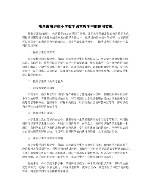 浅谈微演讲在小学数学课堂教学中的使用契机