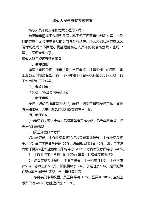 核心人员年终奖考核方案(通用7篇)