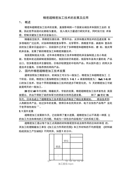 精密超精密加工技术的发展及应用