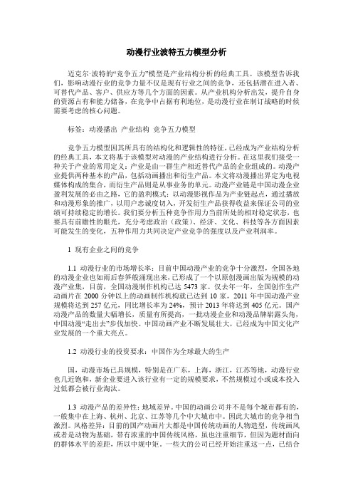 动漫行业波特五力模型分析