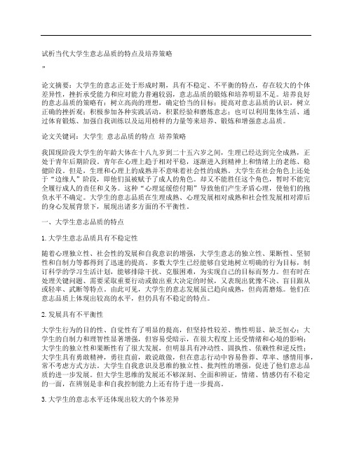 [当代,大学生,意志]试析当代大学生意志品质的特点及培养策略