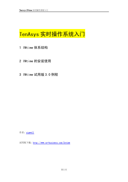 TenAsys INtime实时操作系统入门(V3.13)