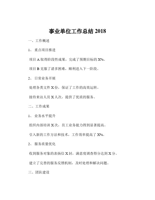 事业单位工作总结2018