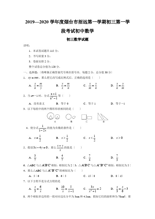 2019—2020学年度烟台市招远第一学期初三第一学段考试初中数学