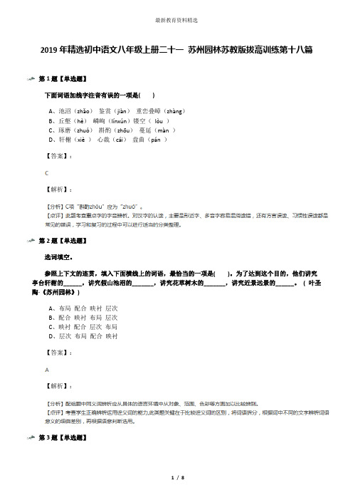 2019年精选初中语文八年级上册二十一 苏州园林苏教版拔高训练第十八篇