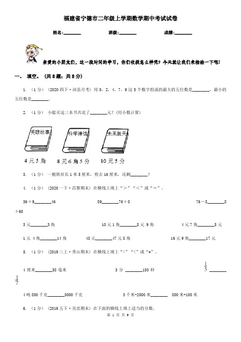 福建省宁德市二年级上学期数学期中考试试卷