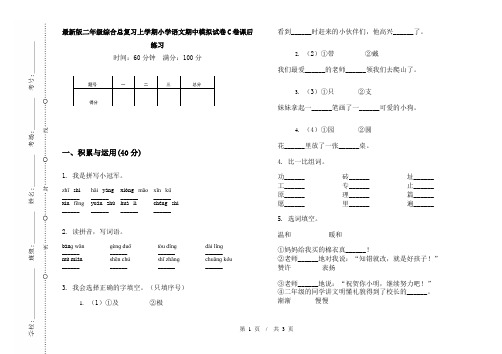 最新版二年级综合总复习上学期小学语文期中模拟试卷C卷课后练习