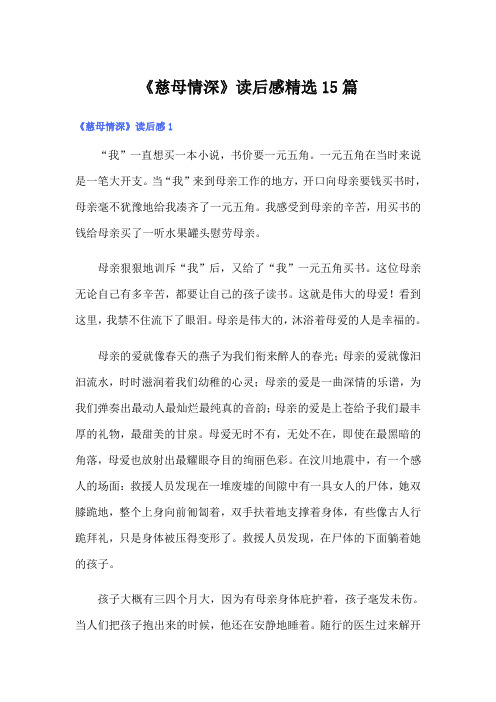 《慈母情深》读后感精选15篇