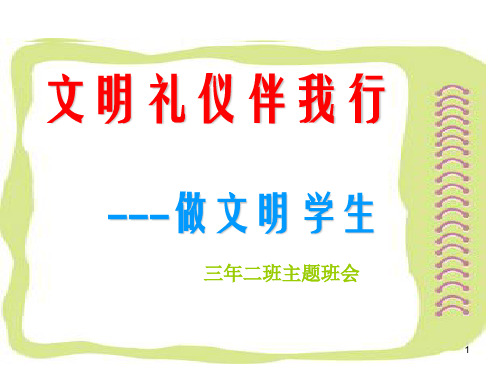 《文明礼仪伴我行---做文明学生》主题班会完整版ppt课件