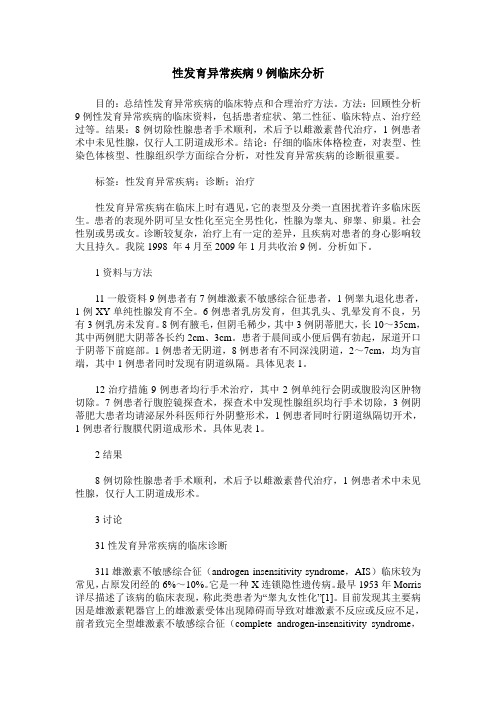 性发育异常疾病9例临床分析