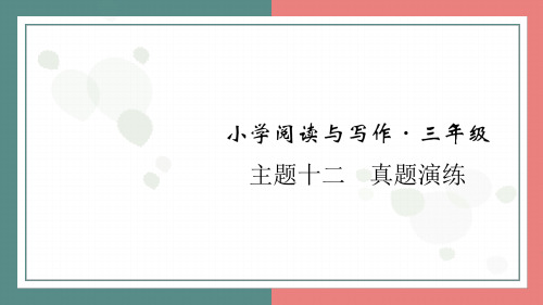 主题十二 真题演练 阅读与写作指导课件 统编版语文三年级上册