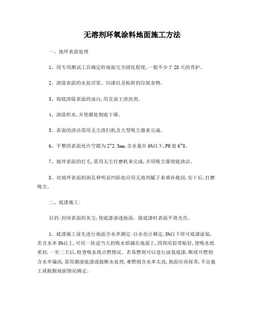 无溶剂环氧涂料地面施工方法