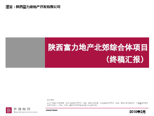 房地产西安富力城北综合体项目整体定位及物业建议