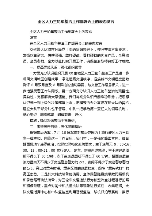 全区人力三轮车整治工作部署会上的表态发言