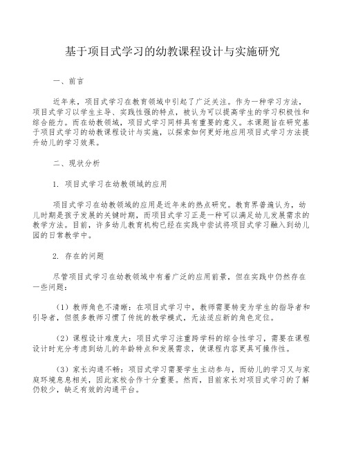 基于项目式学习的幼教课程设计与实施研究