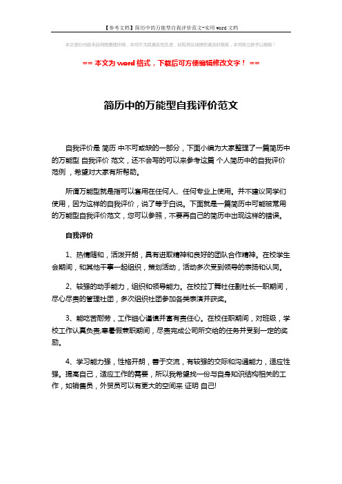 【参考文档】简历中的万能型自我评价范文-实用word文档 (1页)