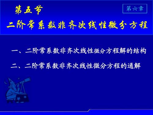 6.5 二阶常系数非齐次