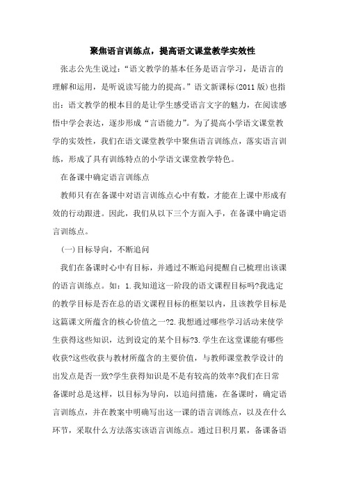 聚焦语言训练点,提高语文课堂教学实效性