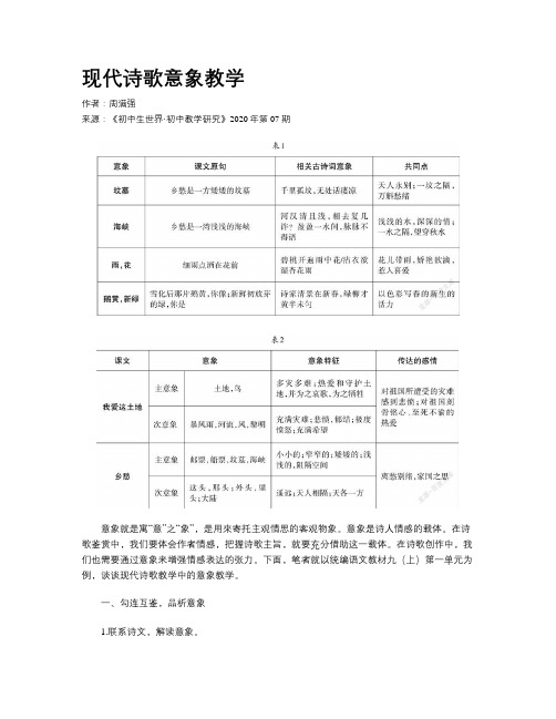 现代诗歌意象教学