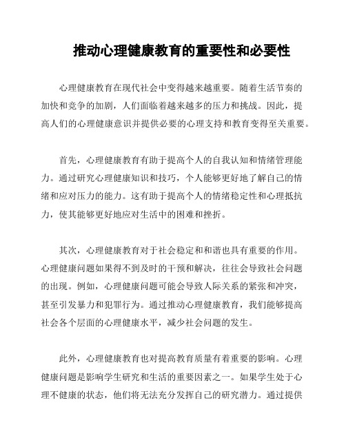 推动心理健康教育的重要性和必要性