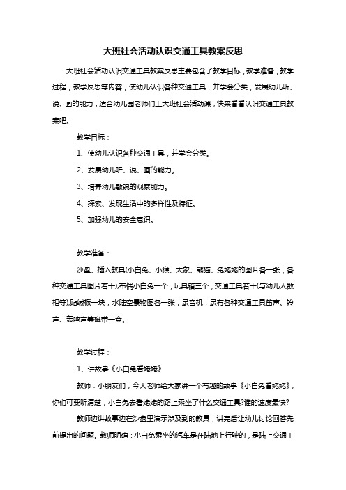 幼儿园大班社会活动认识交通工具教案反思