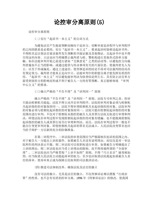 论控审分离原则5