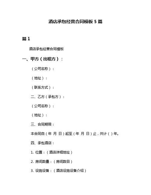 酒店承包经营合同模板5篇