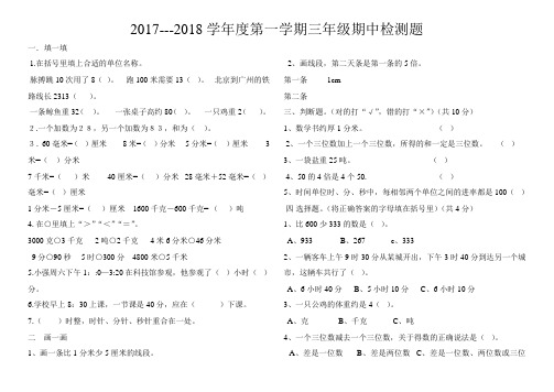 2017--2018学年第一学期三年级数学期中试卷