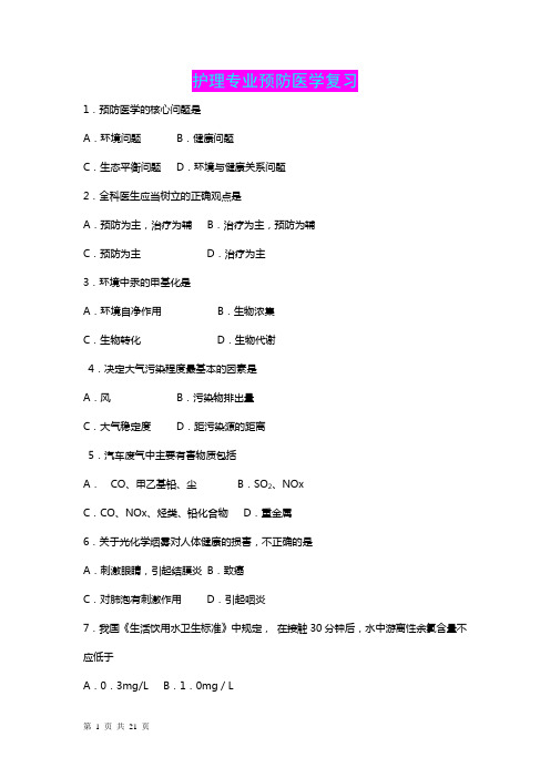 护理专业预防医学复习