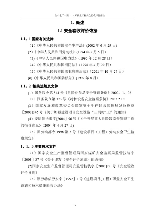 电厂安全验收报告正文