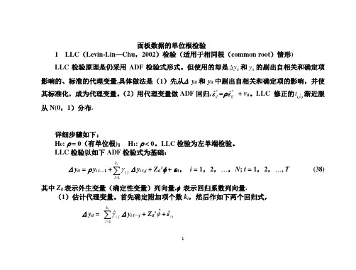 面板数据的单位根检验