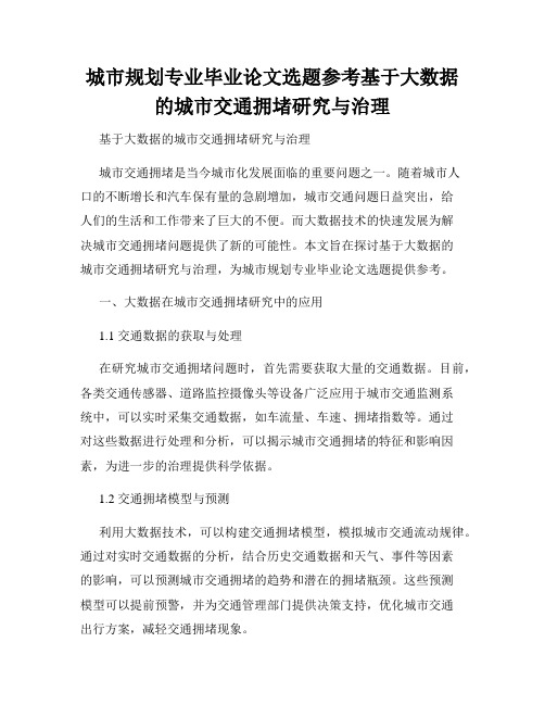 城市规划专业毕业论文选题参考基于大数据的城市交通拥堵研究与治理