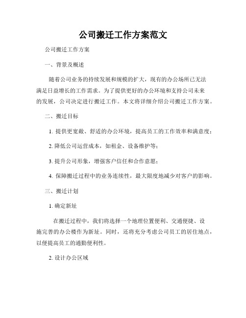 公司搬迁工作方案范文