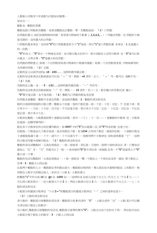 人教版小学数学六年级数与代数知识梳理.doc