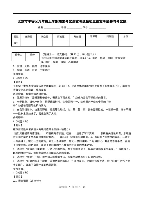 北京市平谷区九年级上学期期末考试语文考试题初三语文考试卷与考试题